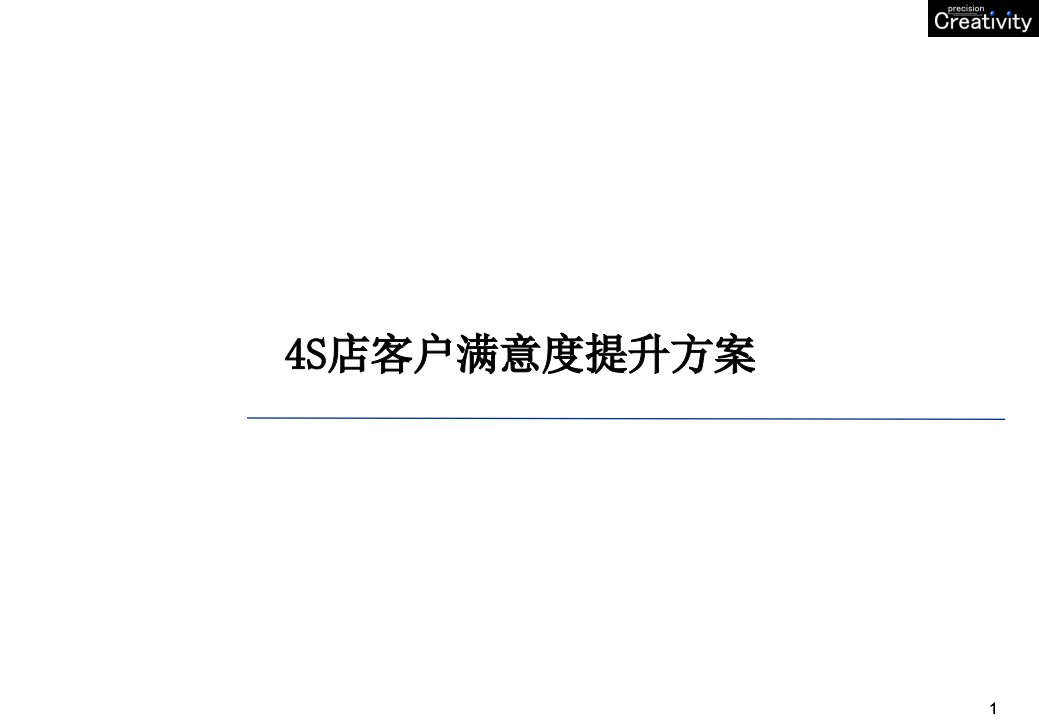 4S店客户满意度提升方案