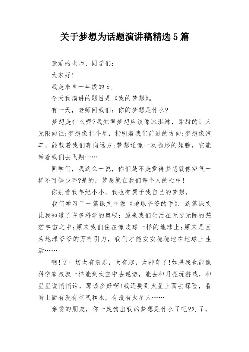 关于梦想为话题演讲稿精选5篇