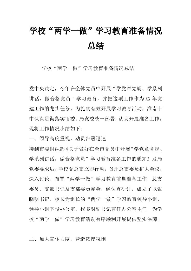 学校“两学一做”学习教育准备情况总结