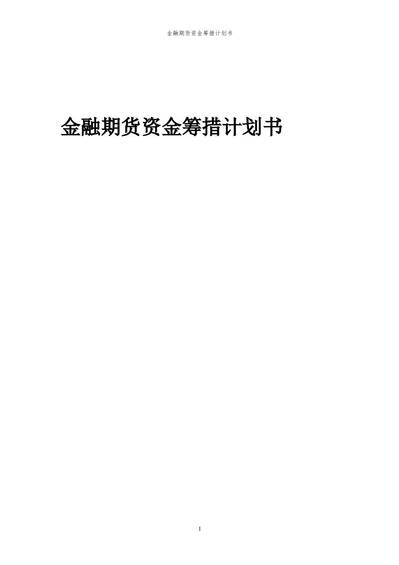 2024年金融期货项目资金筹措计划书代可行性研究报告