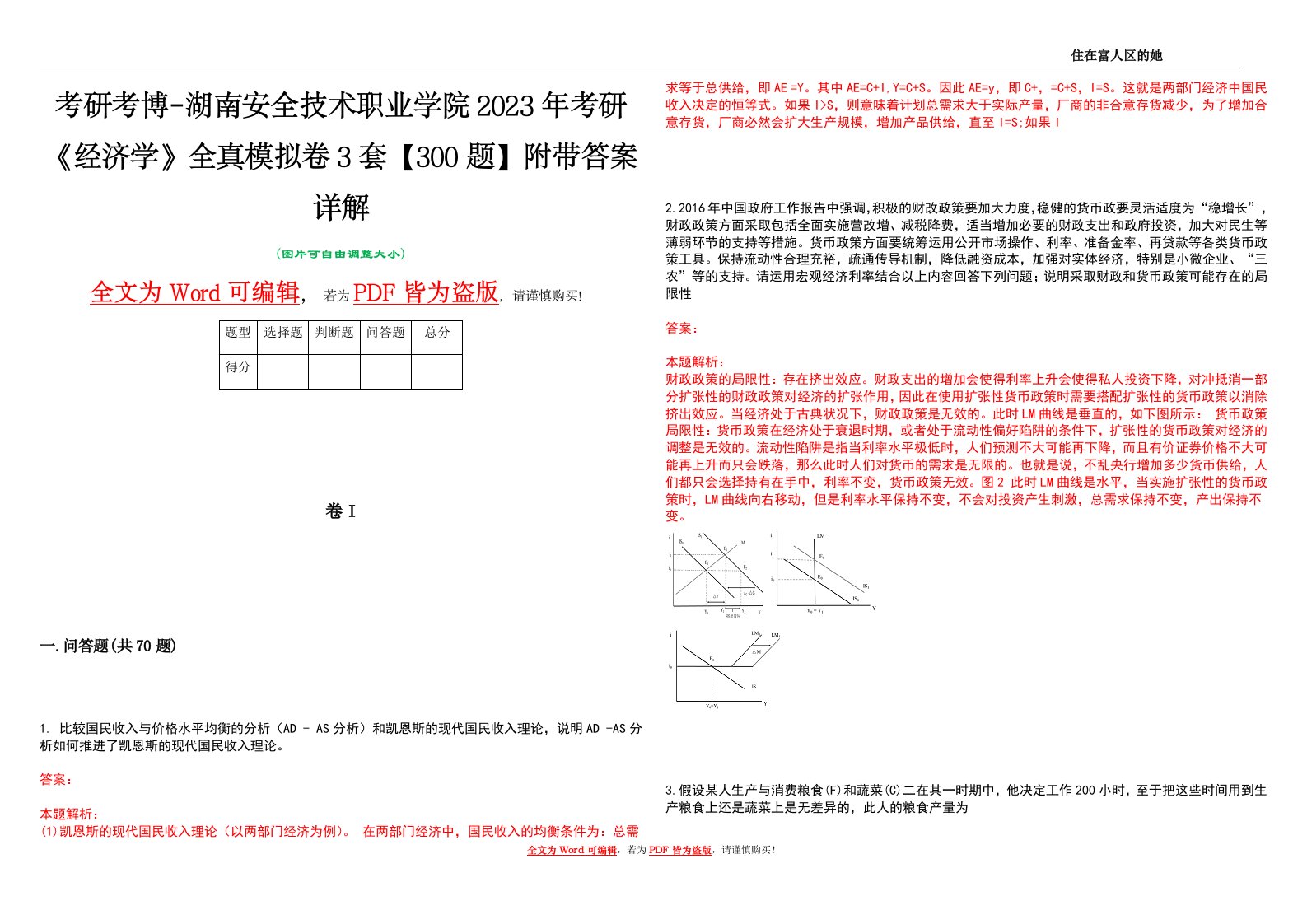 考研考博-湖南安全技术职业学院2023年考研《经济学》全真模拟卷3套【300题】附带答案详解V1.3