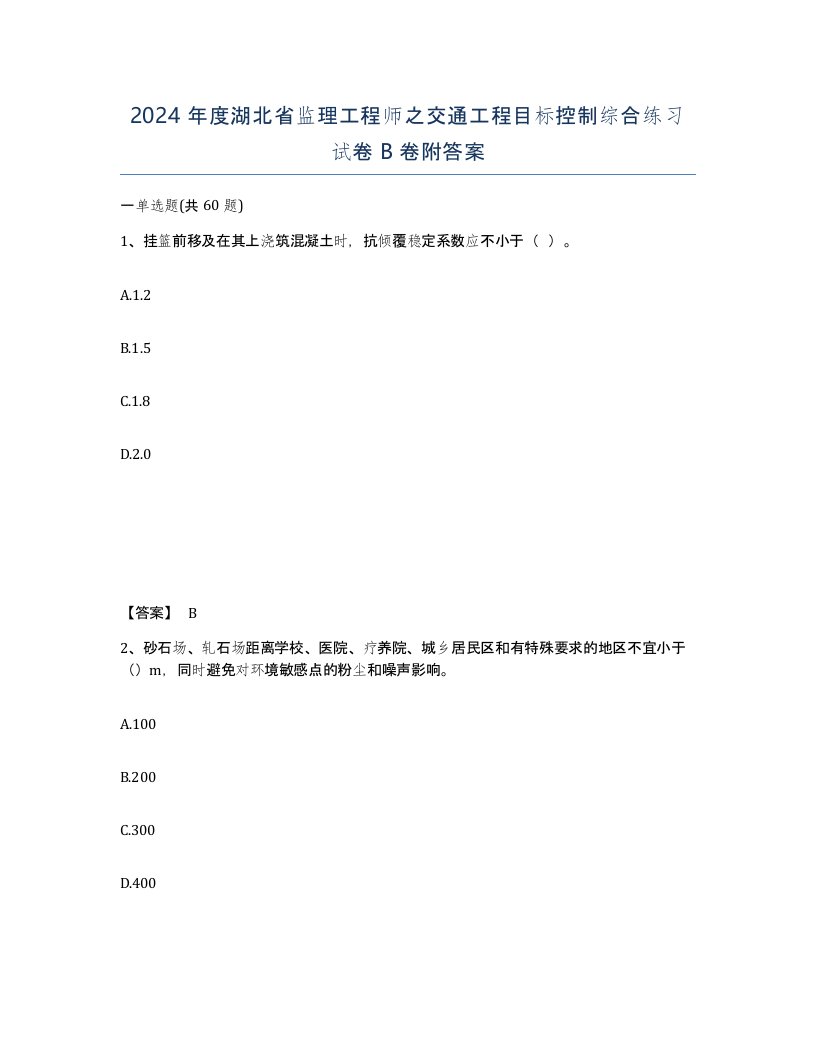 2024年度湖北省监理工程师之交通工程目标控制综合练习试卷B卷附答案