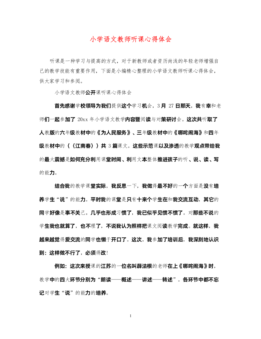 精编小学语文教师听课心得体会