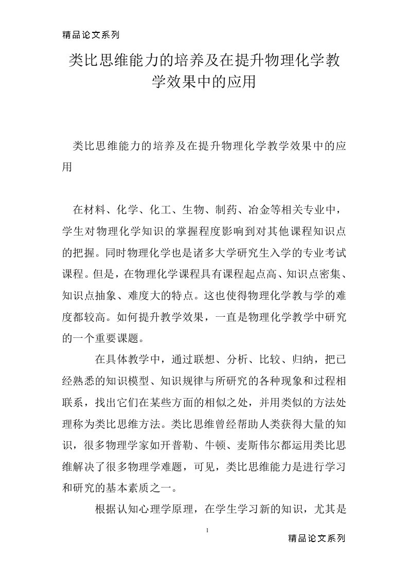 类比思维能力的培养及在提升物理化学教学效果中的应用