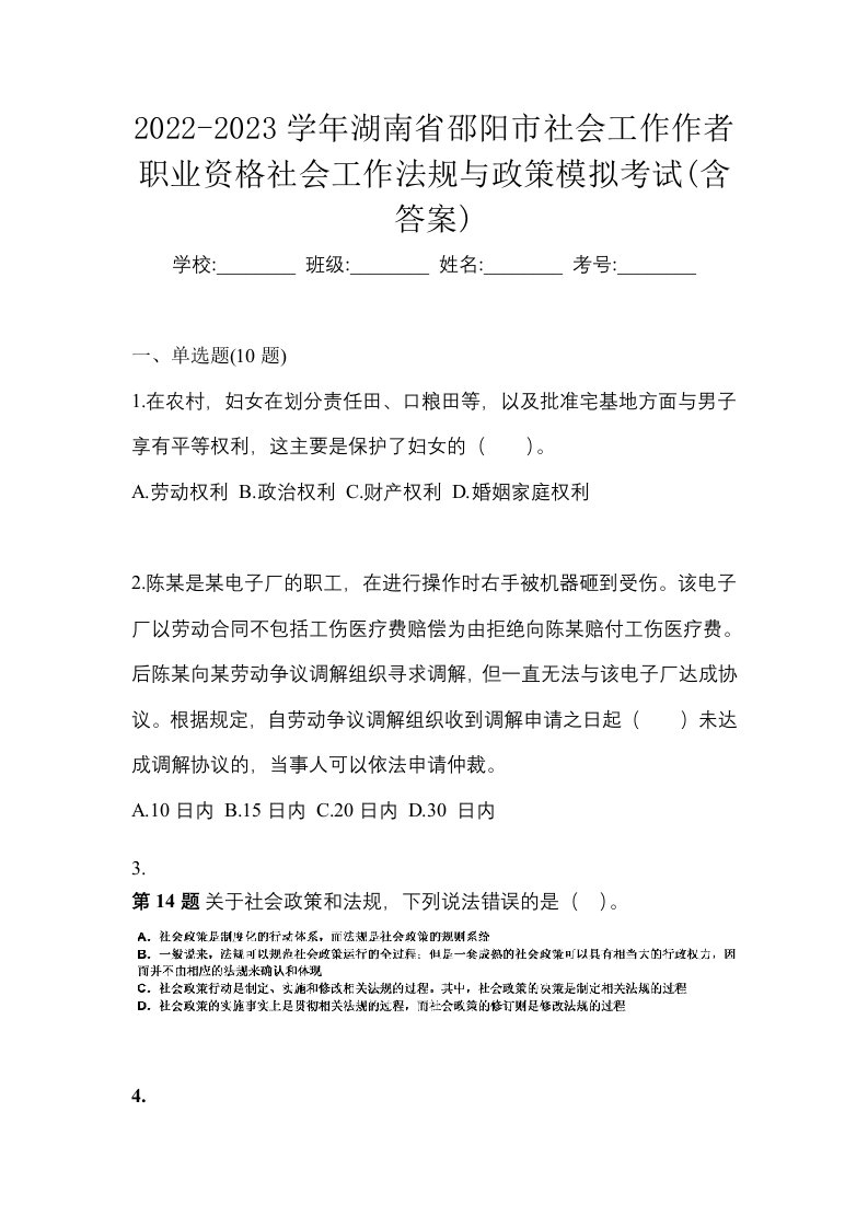 2022-2023学年湖南省邵阳市社会工作作者职业资格社会工作法规与政策模拟考试含答案