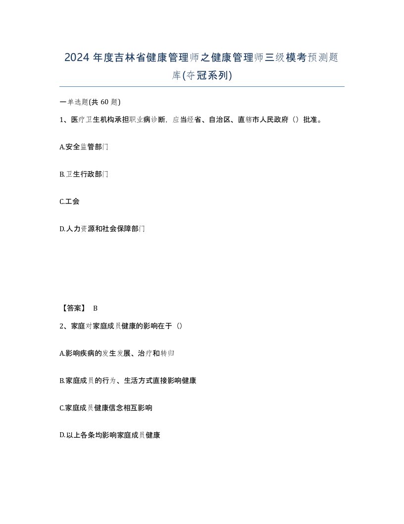 2024年度吉林省健康管理师之健康管理师三级模考预测题库夺冠系列