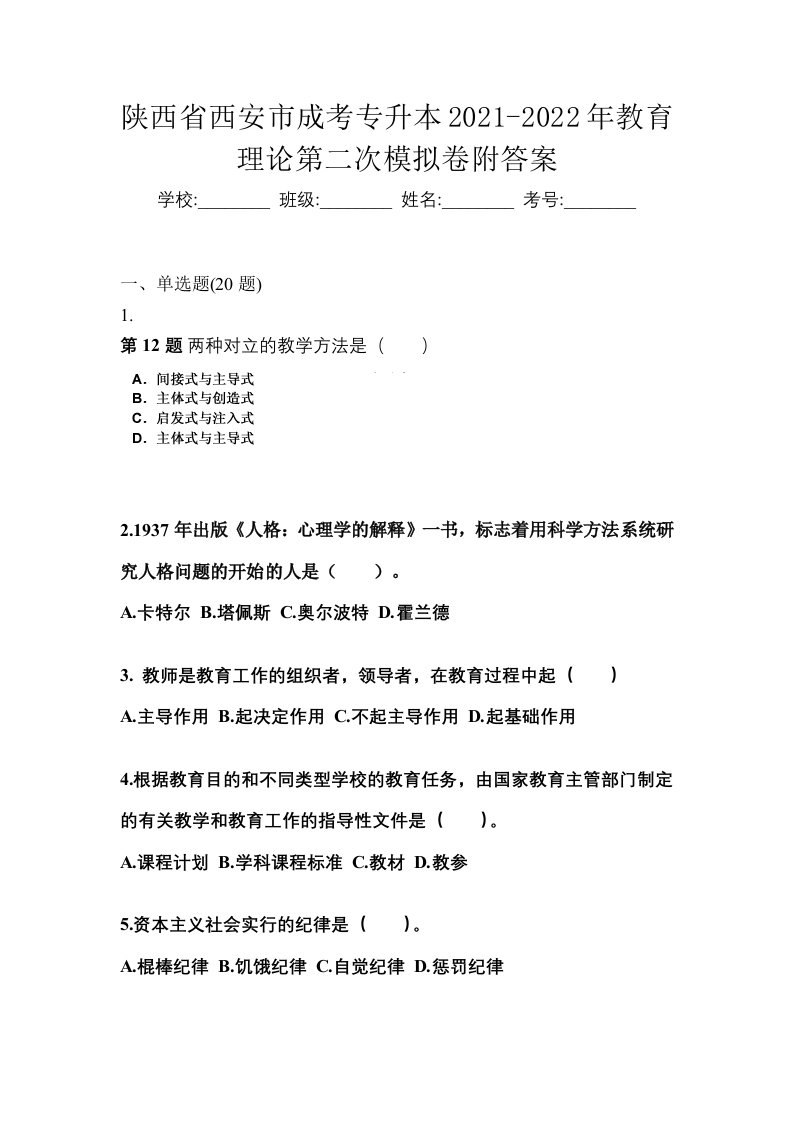 陕西省西安市成考专升本2021-2022年教育理论第二次模拟卷附答案