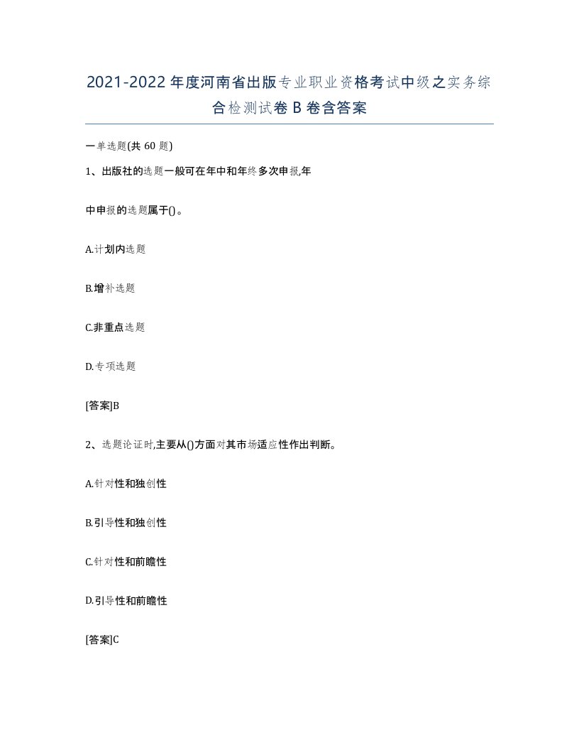 2021-2022年度河南省出版专业职业资格考试中级之实务综合检测试卷B卷含答案