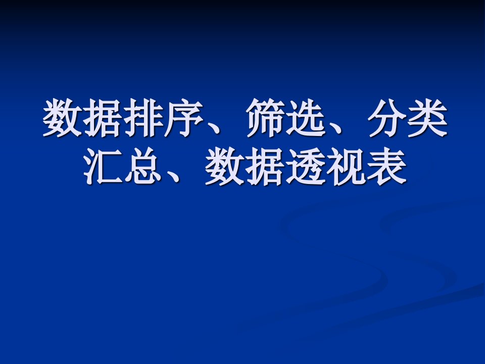 Excel数据排序、筛选、分类汇总、数据透视表-课件（PPT·精·选）