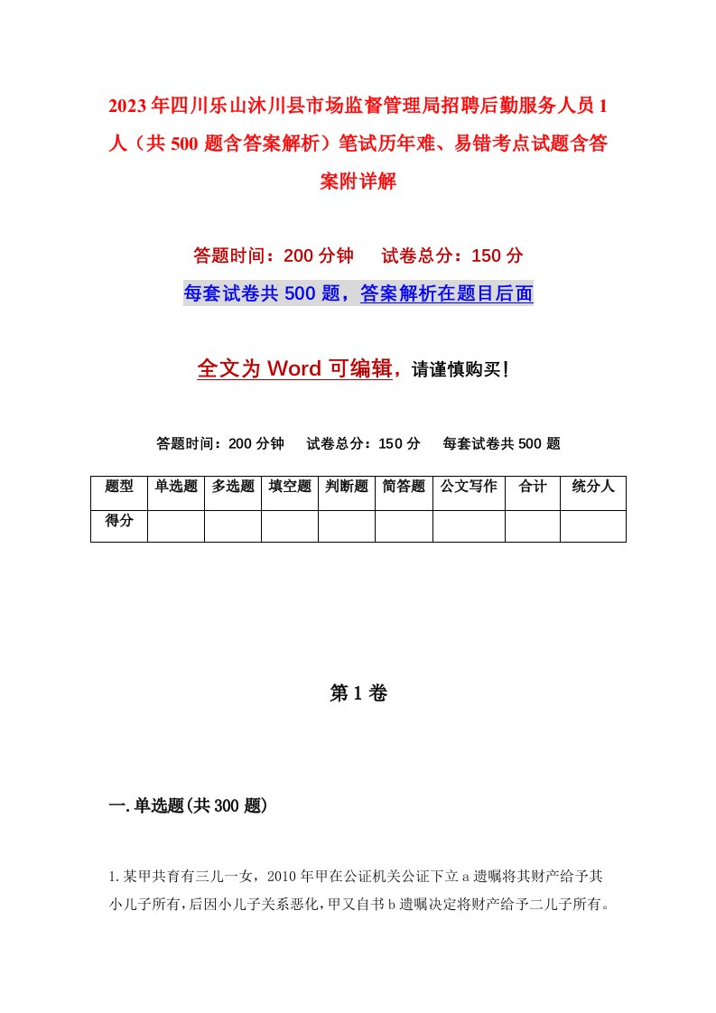 2023年四川乐山沐川县市场监督管理局招聘后勤服务人员1人共500题含答案解析笔试历年难易错考点试题含答案附详解