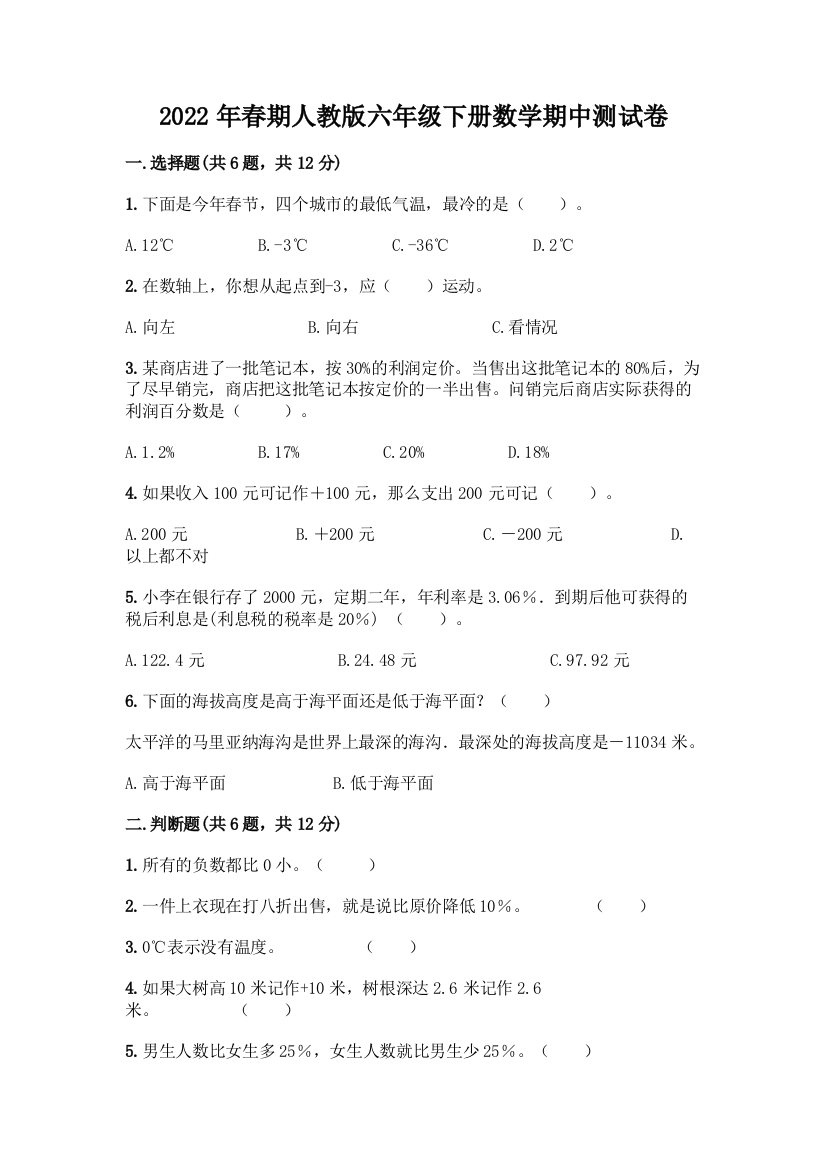 2022年春期人教版六年级下册数学期中测试卷可打印