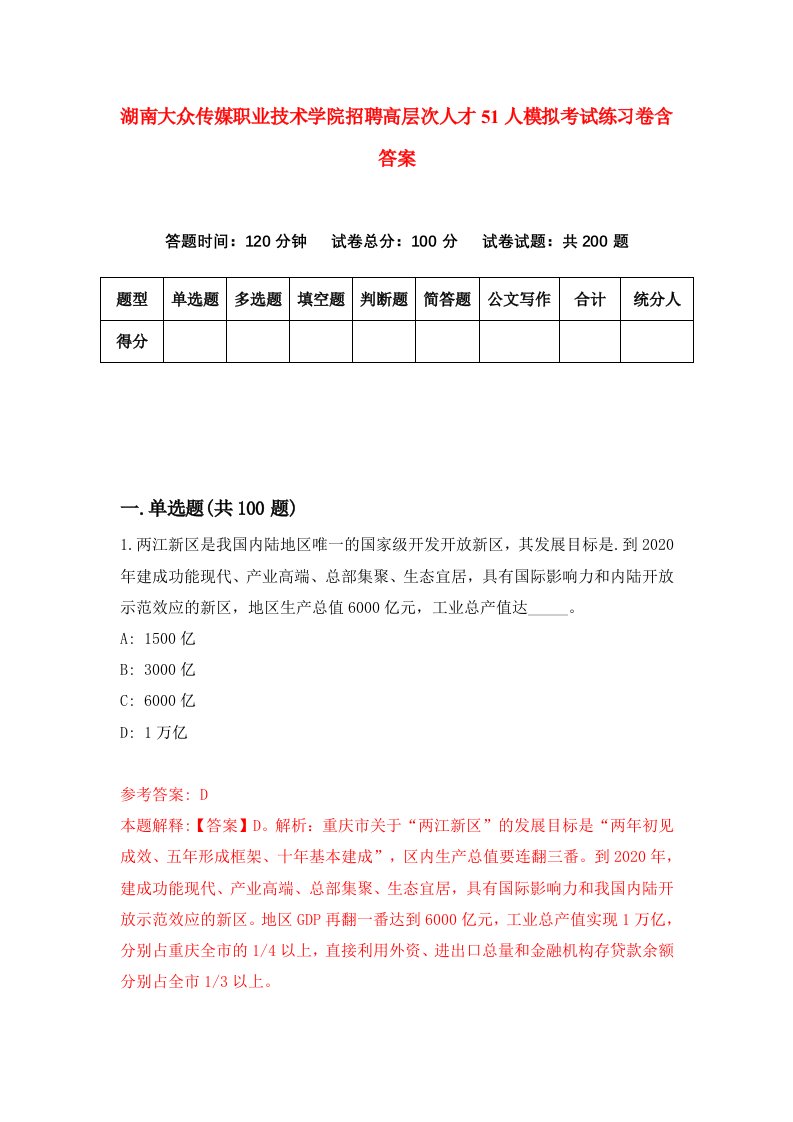 湖南大众传媒职业技术学院招聘高层次人才51人模拟考试练习卷含答案9