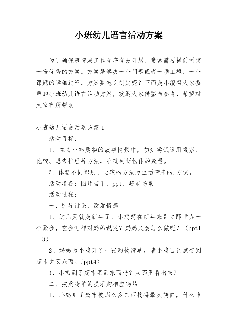 小班幼儿语言活动方案_1