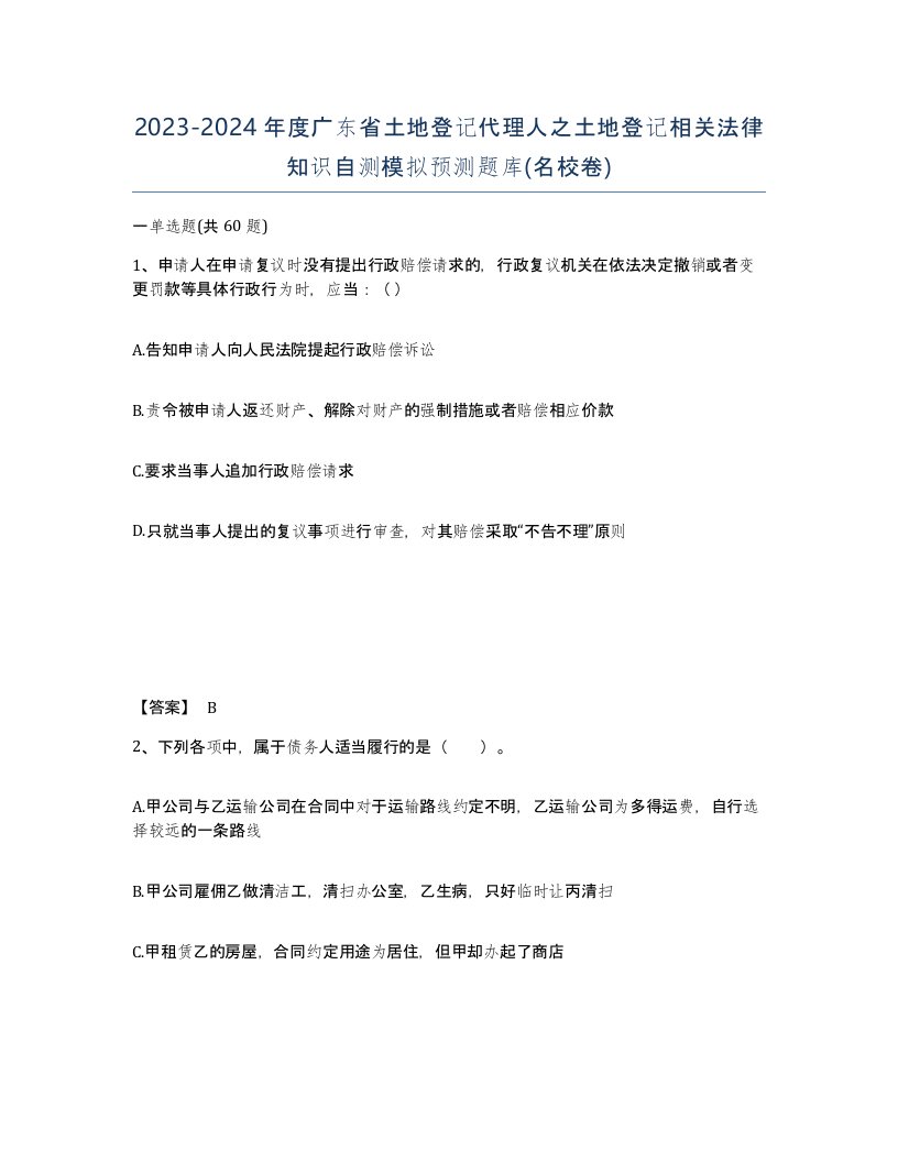 2023-2024年度广东省土地登记代理人之土地登记相关法律知识自测模拟预测题库名校卷