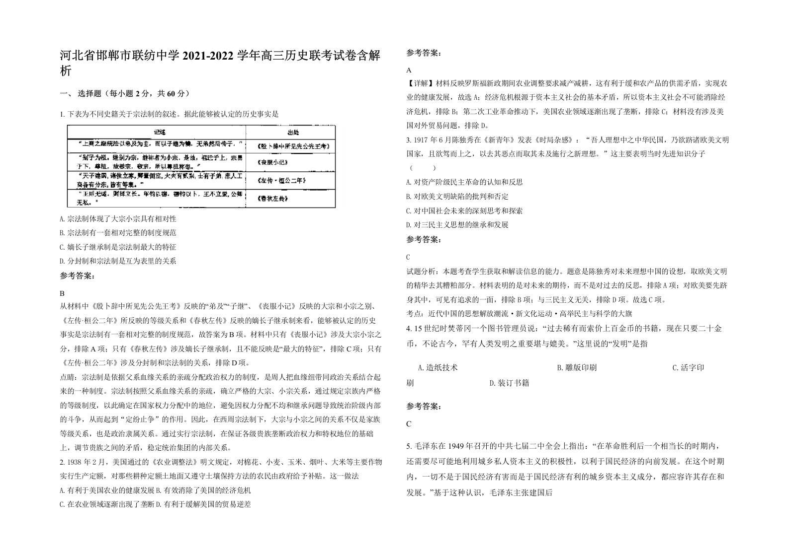 河北省邯郸市联纺中学2021-2022学年高三历史联考试卷含解析