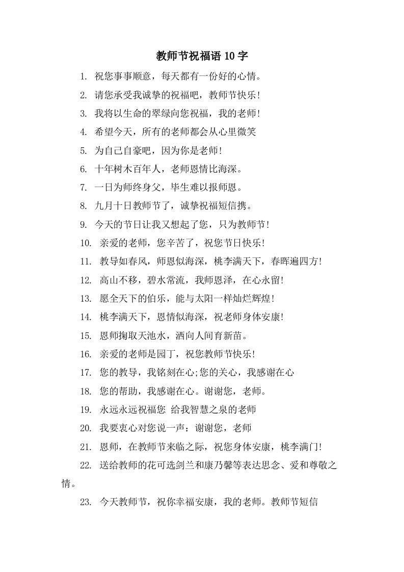 教师节祝福语10字