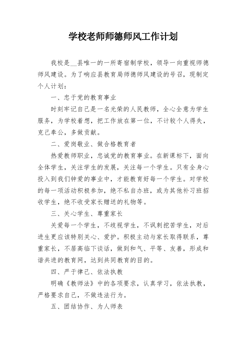 学校老师师德师风工作计划