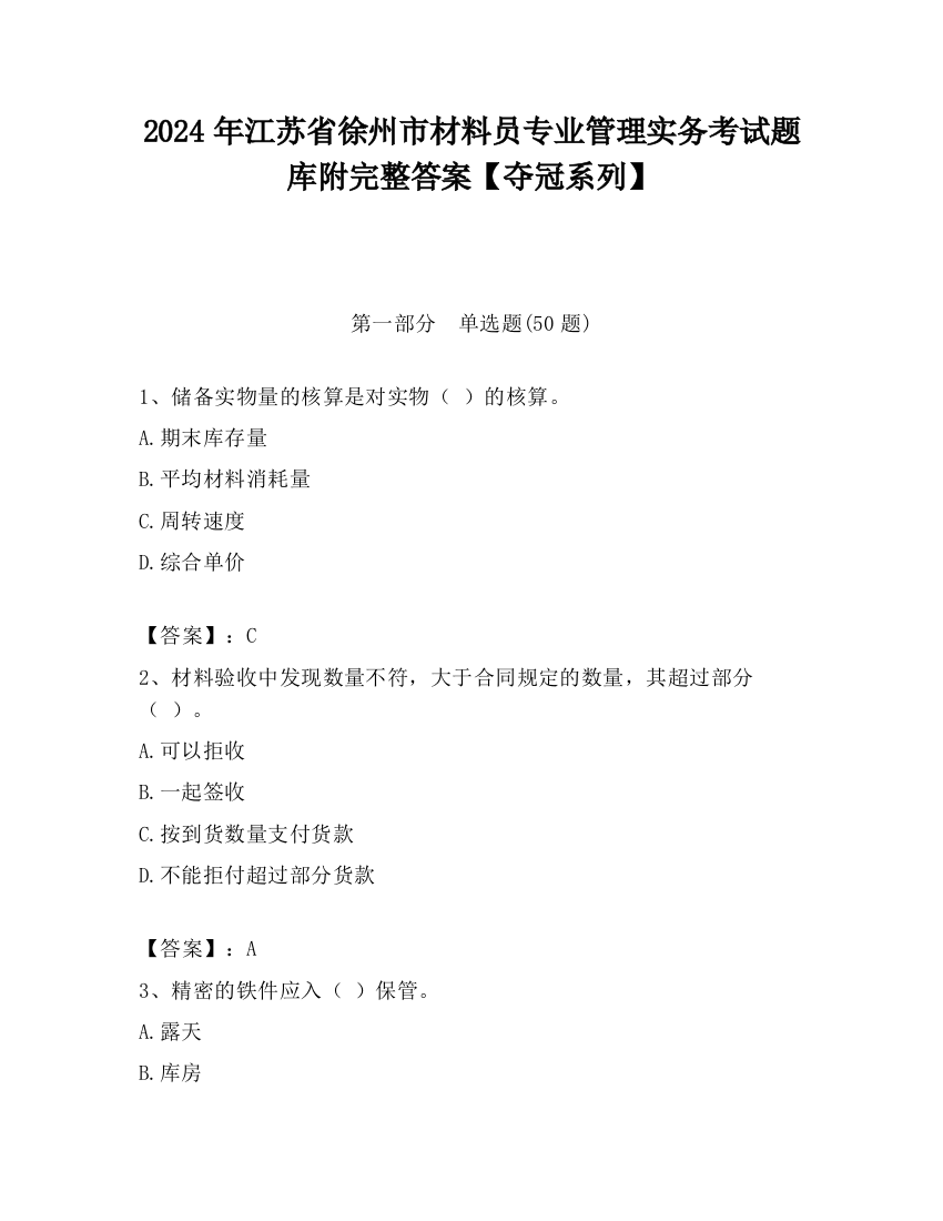 2024年江苏省徐州市材料员专业管理实务考试题库附完整答案【夺冠系列】