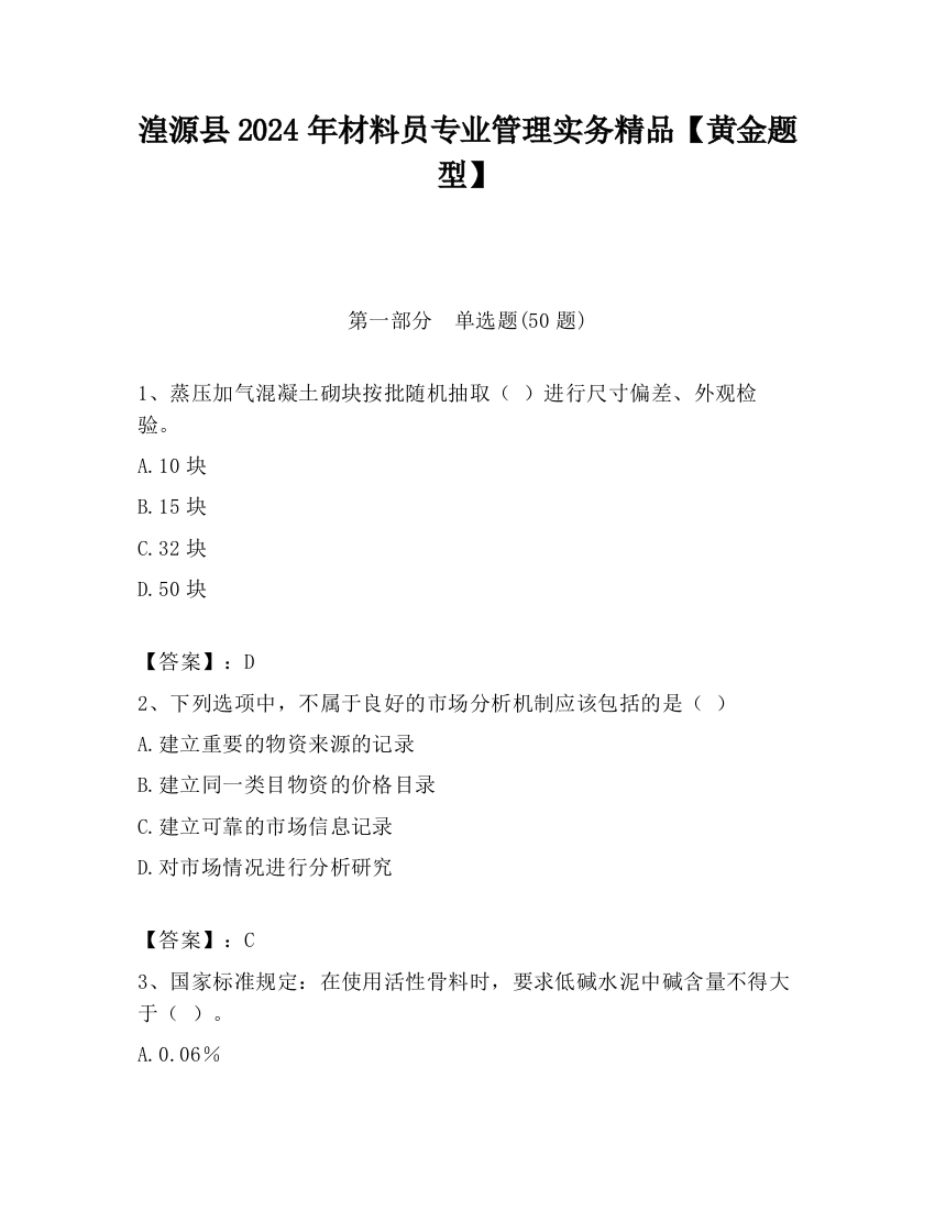 湟源县2024年材料员专业管理实务精品【黄金题型】