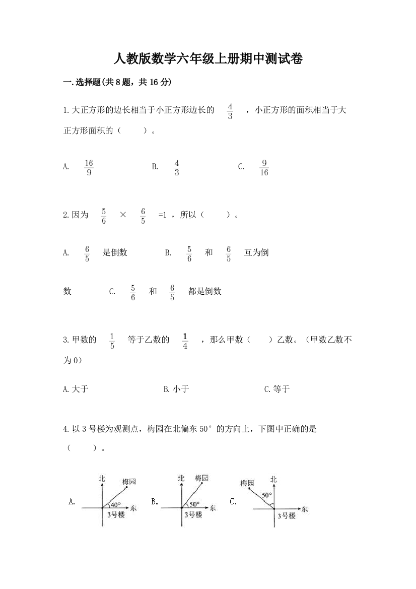 人教版数学六年级上册期中测试卷【word】