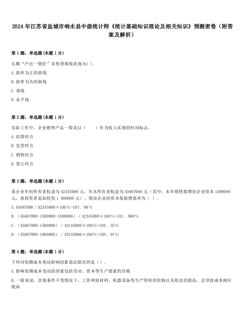 2024年江苏省盐城市响水县中级统计师《统计基础知识理论及相关知识》预测密卷（附答案及解析）