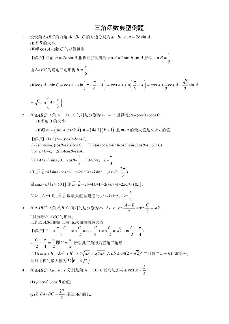 高考数学三角函数典型例题