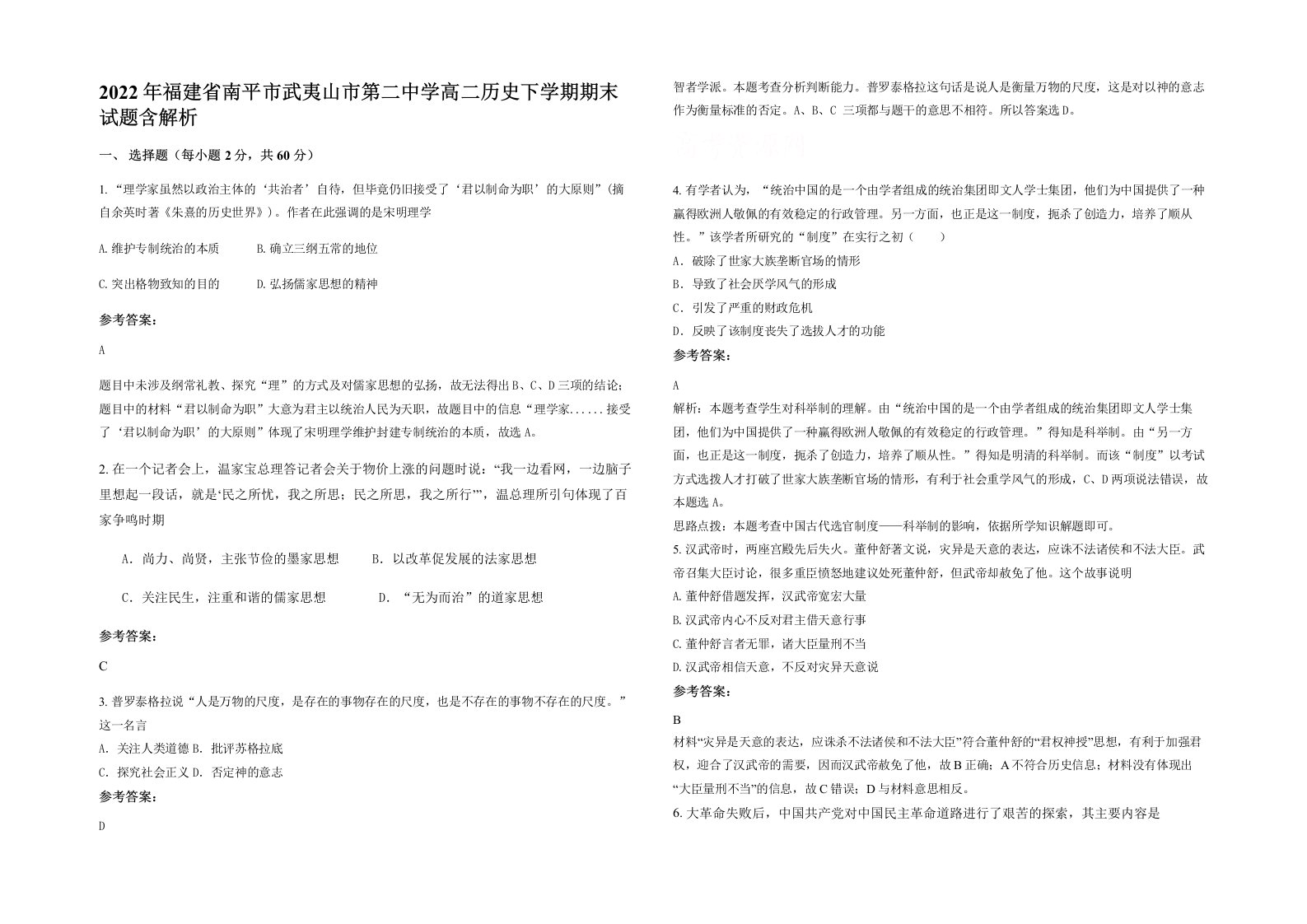 2022年福建省南平市武夷山市第二中学高二历史下学期期末试题含解析