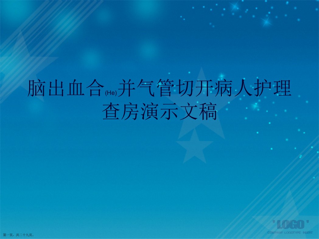 脑出血合并气管切开病人护理查房演示文稿