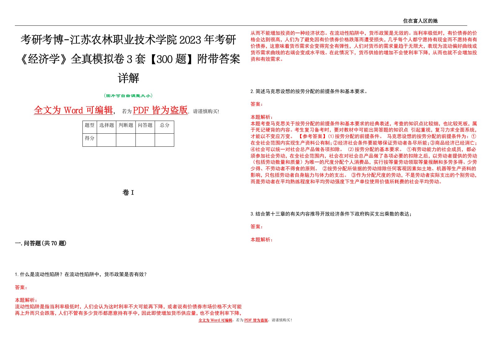 考研考博-江苏农林职业技术学院2023年考研《经济学》全真模拟卷3套【300题】附带答案详解V1.0