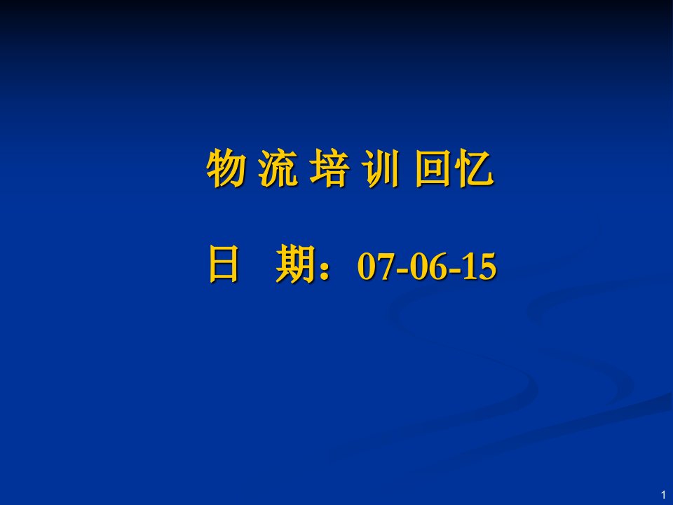 物流培训专业知识讲座培训课件