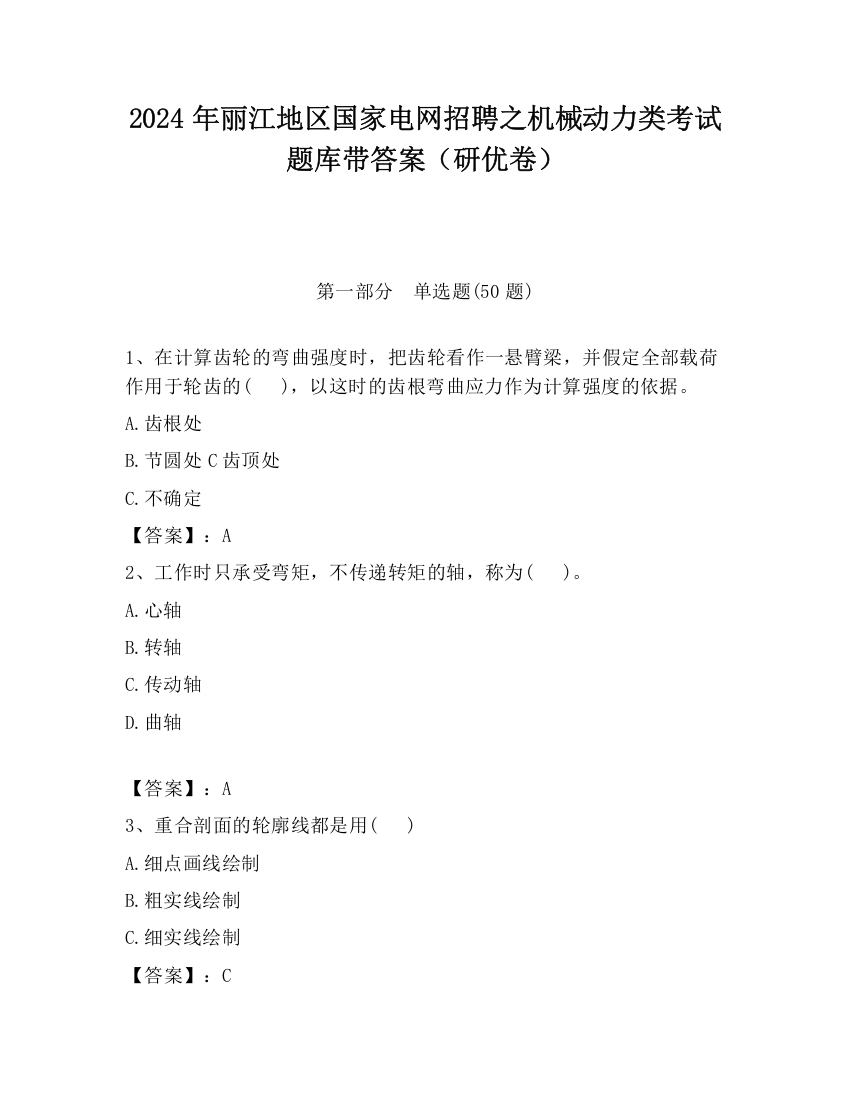 2024年丽江地区国家电网招聘之机械动力类考试题库带答案（研优卷）