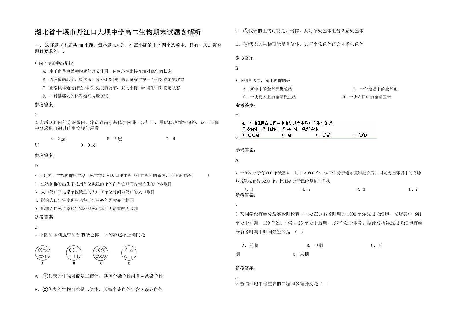 湖北省十堰市丹江口大坝中学高二生物期末试题含解析