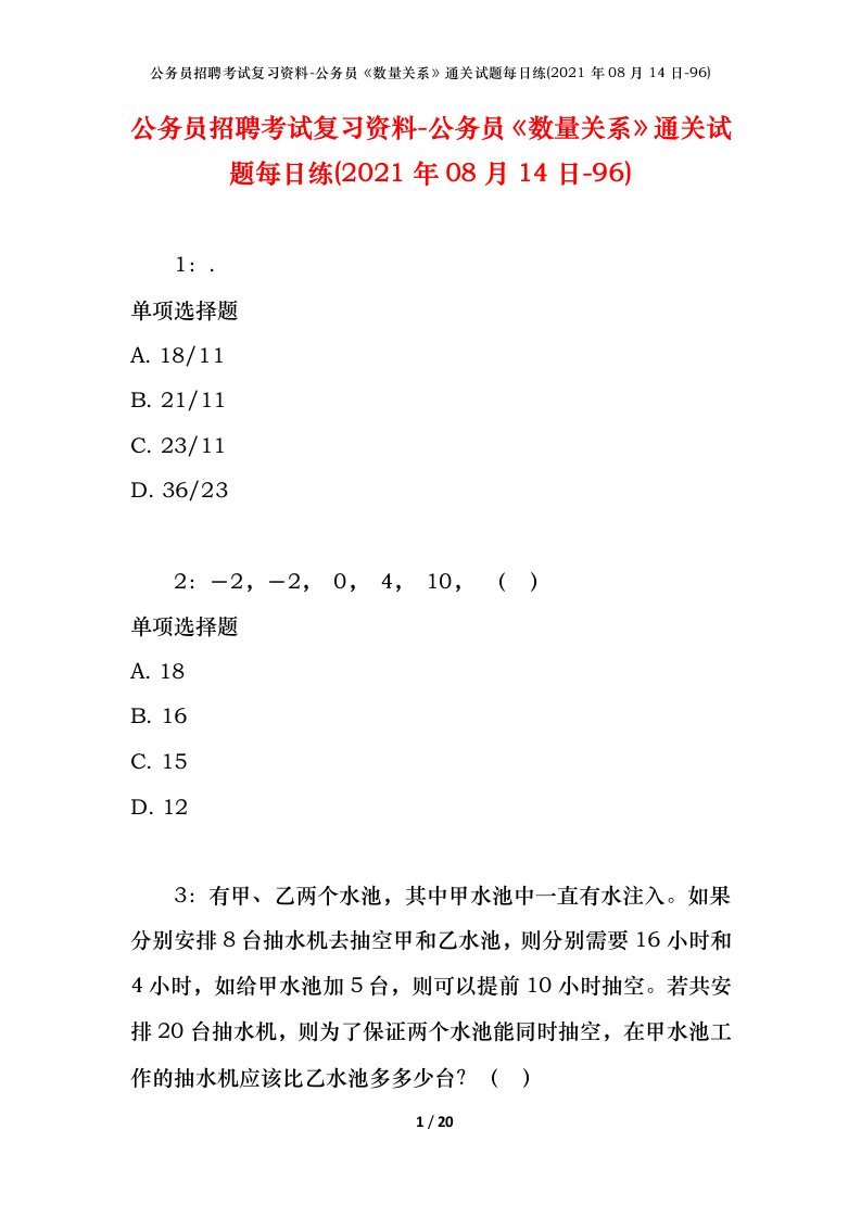 公务员招聘考试复习资料-公务员数量关系通关试题每日练2021年08月14日-96