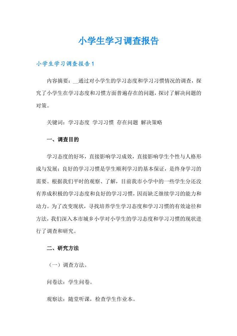 小学生学习调查报告