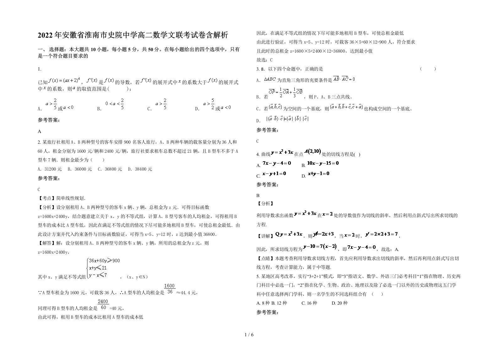 2022年安徽省淮南市史院中学高二数学文联考试卷含解析