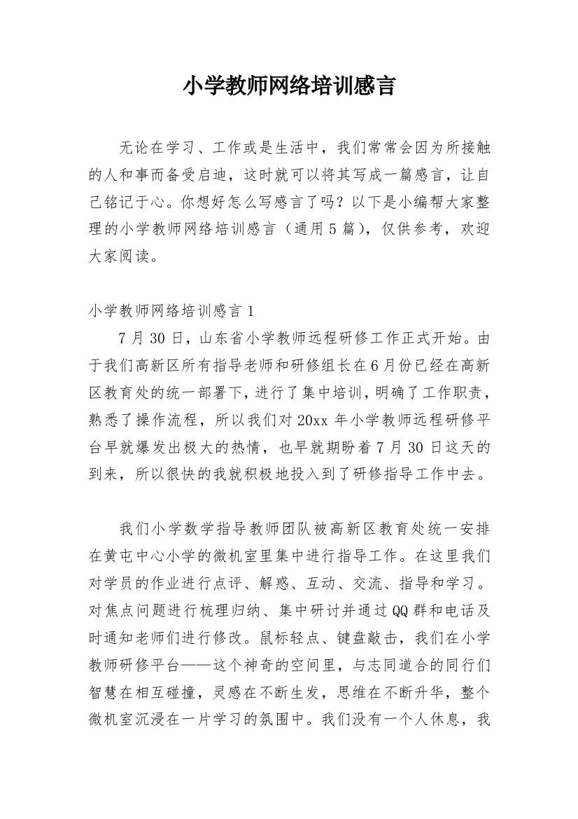 小学教师网络培训感言_1