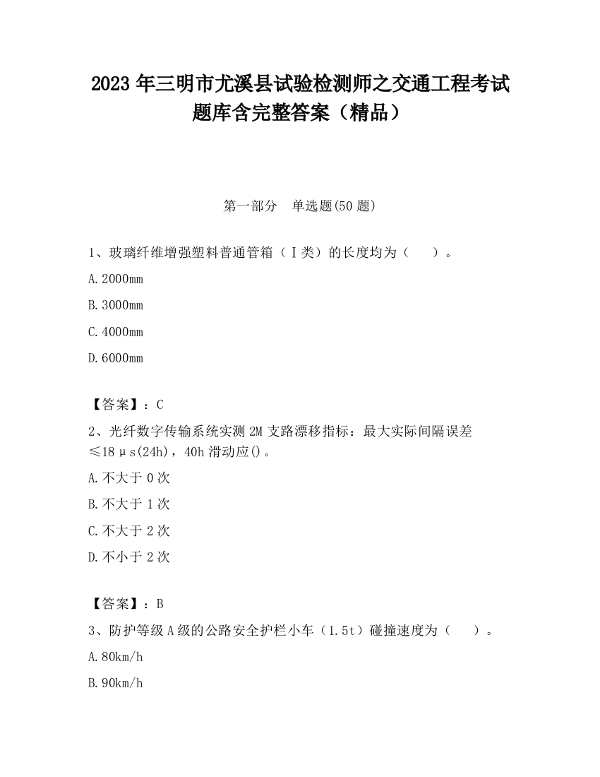 2023年三明市尤溪县试验检测师之交通工程考试题库含完整答案（精品）