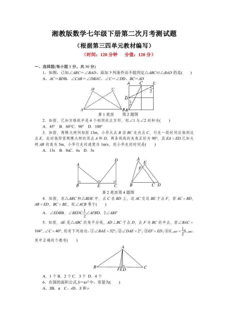 2021年湘教版数学七年级下册第二次月考测试题附答案