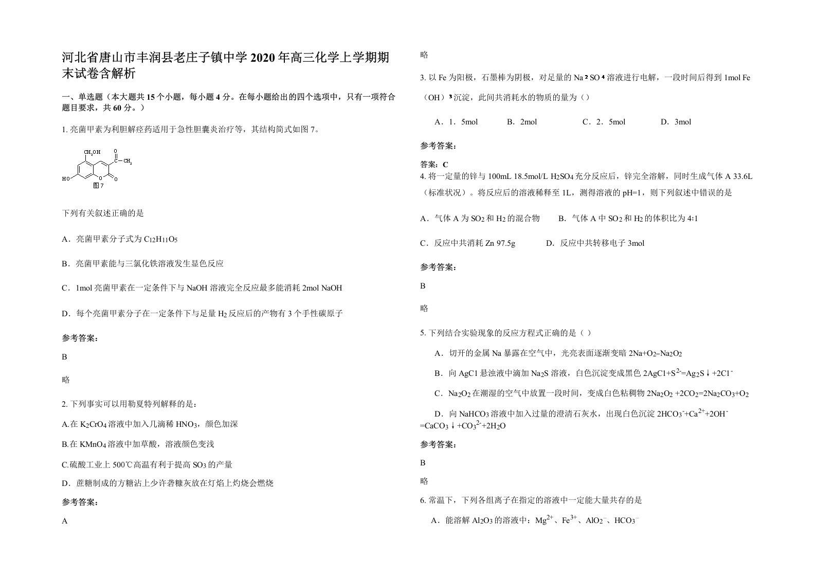 河北省唐山市丰润县老庄子镇中学2020年高三化学上学期期末试卷含解析