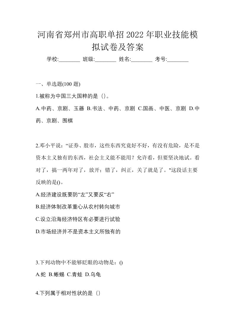 河南省郑州市高职单招2022年职业技能模拟试卷及答案