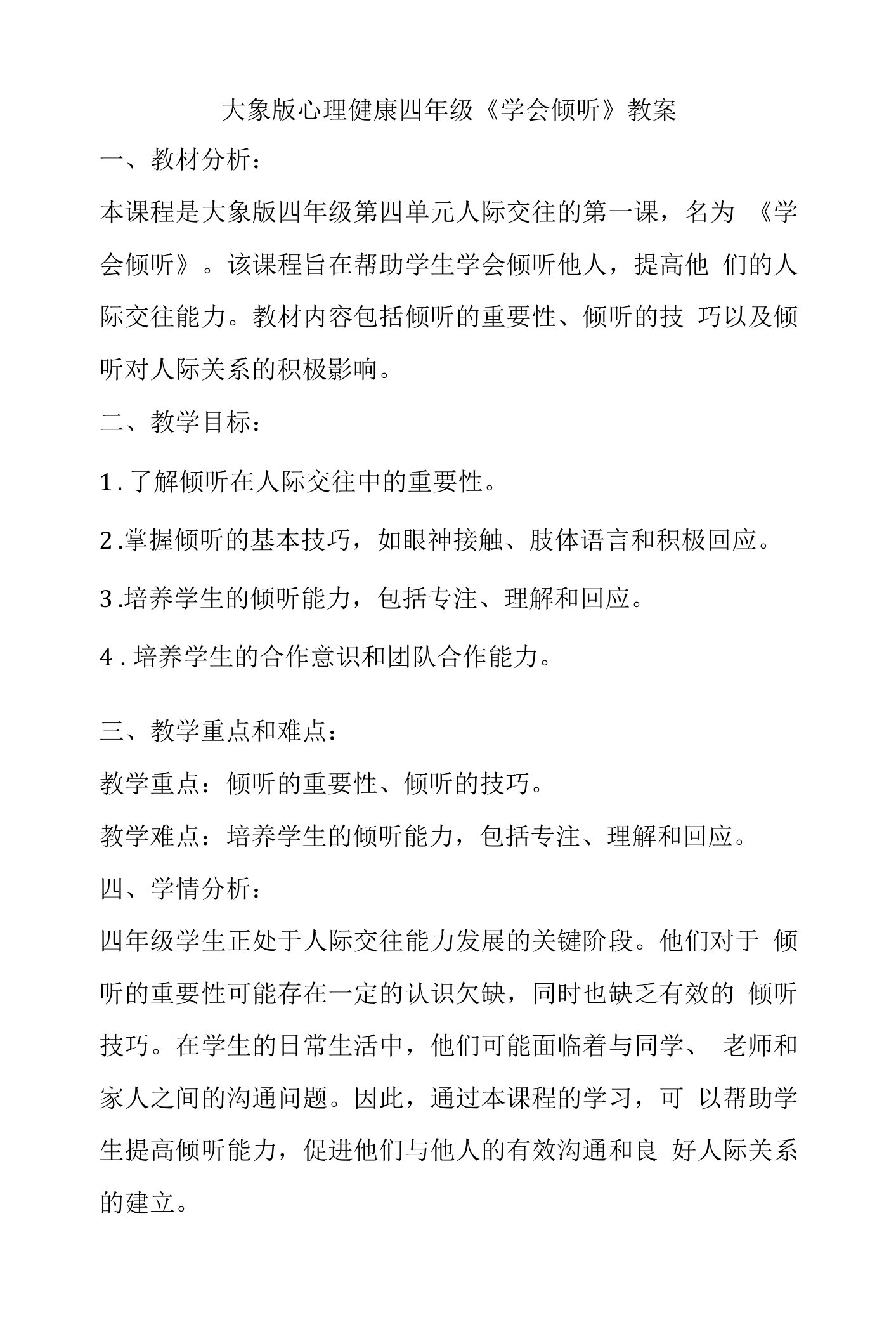 学会倾听（教案）大象版心理健康四年级