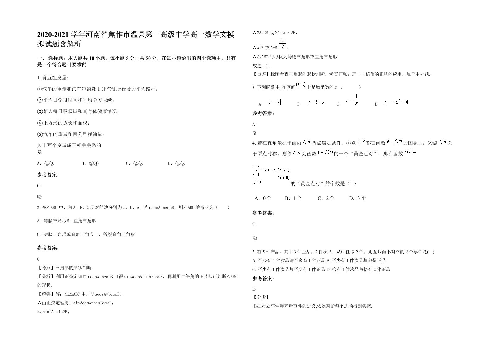 2020-2021学年河南省焦作市温县第一高级中学高一数学文模拟试题含解析