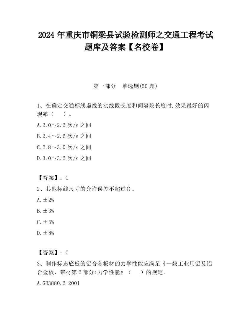 2024年重庆市铜梁县试验检测师之交通工程考试题库及答案【名校卷】