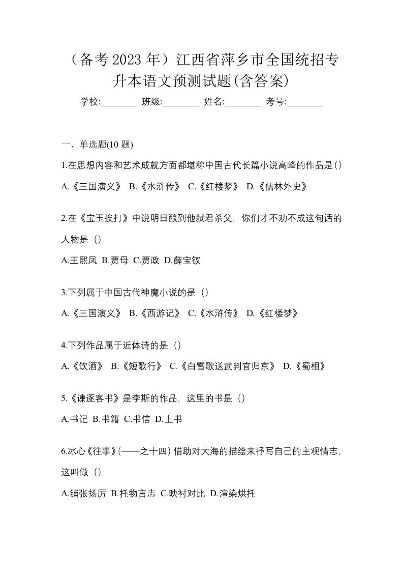 备考2023年江西省萍乡市全国统招专升本语文预测试题含答案