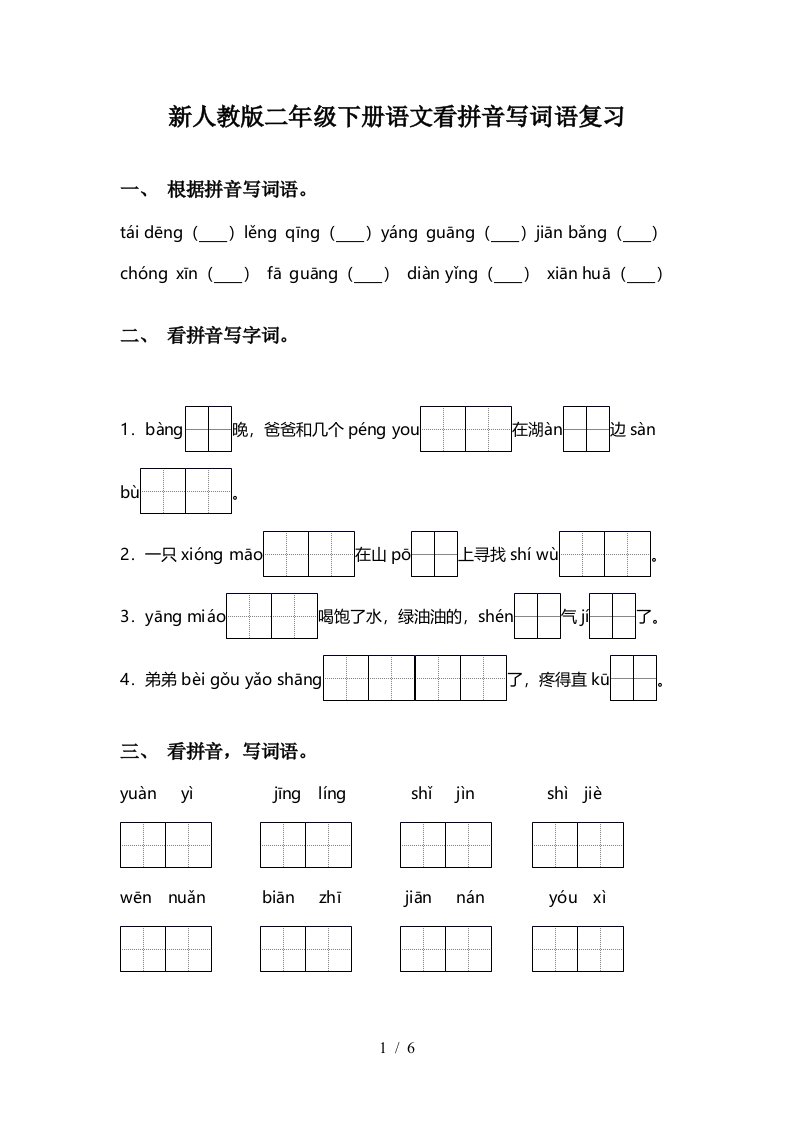 新人教版二年级下册语文看拼音写词语复习