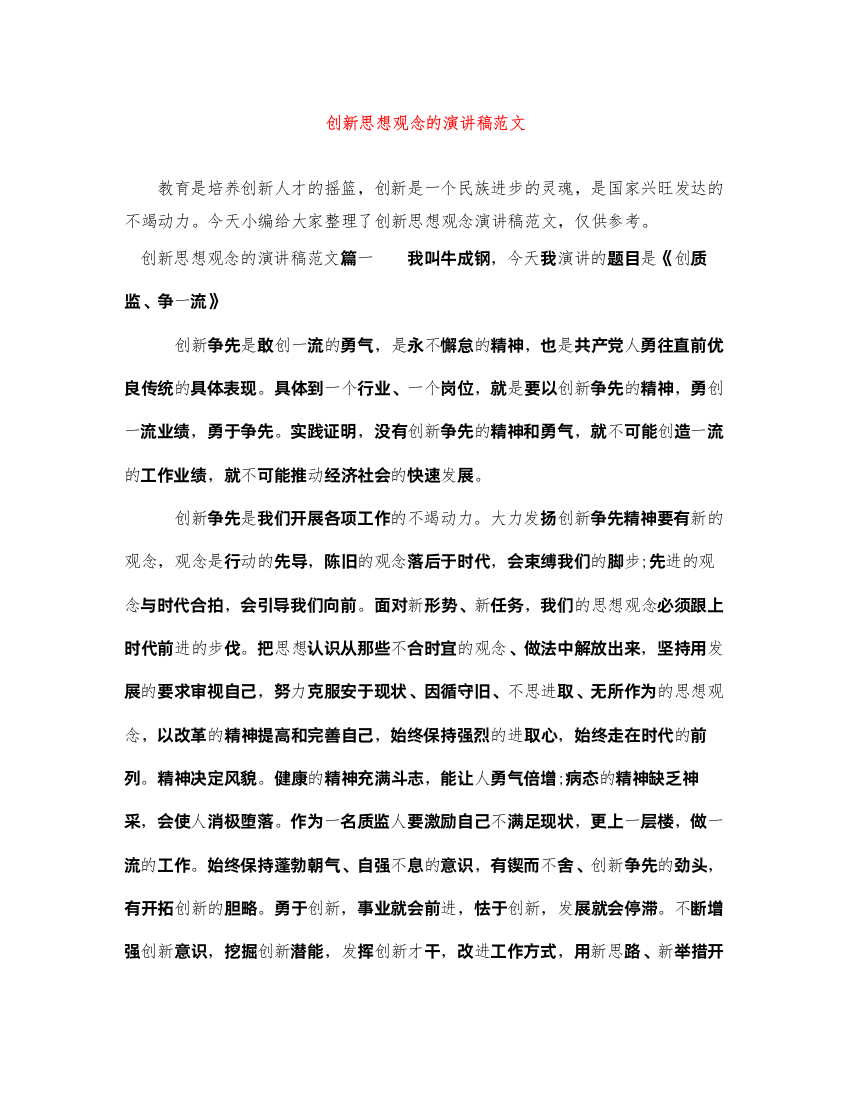 2022创新思想观念的演讲稿范文