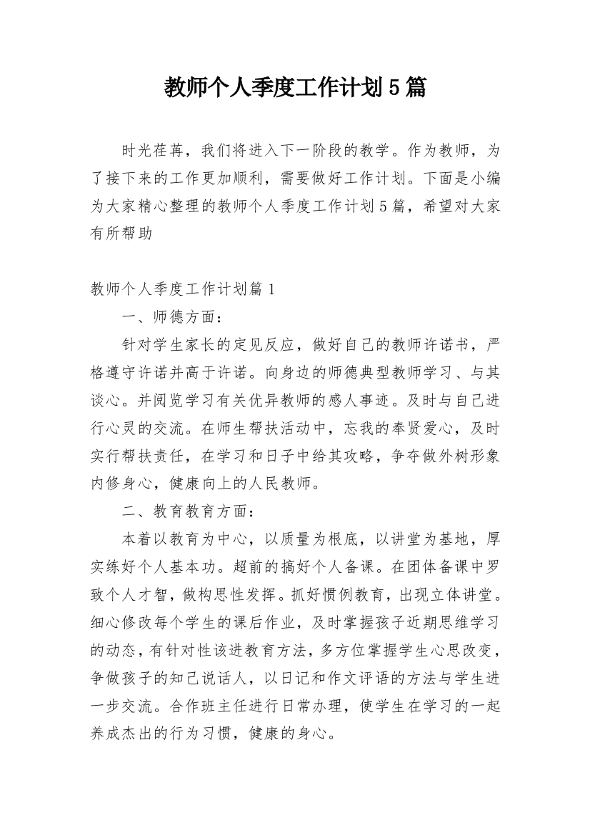 教师个人季度工作计划5篇