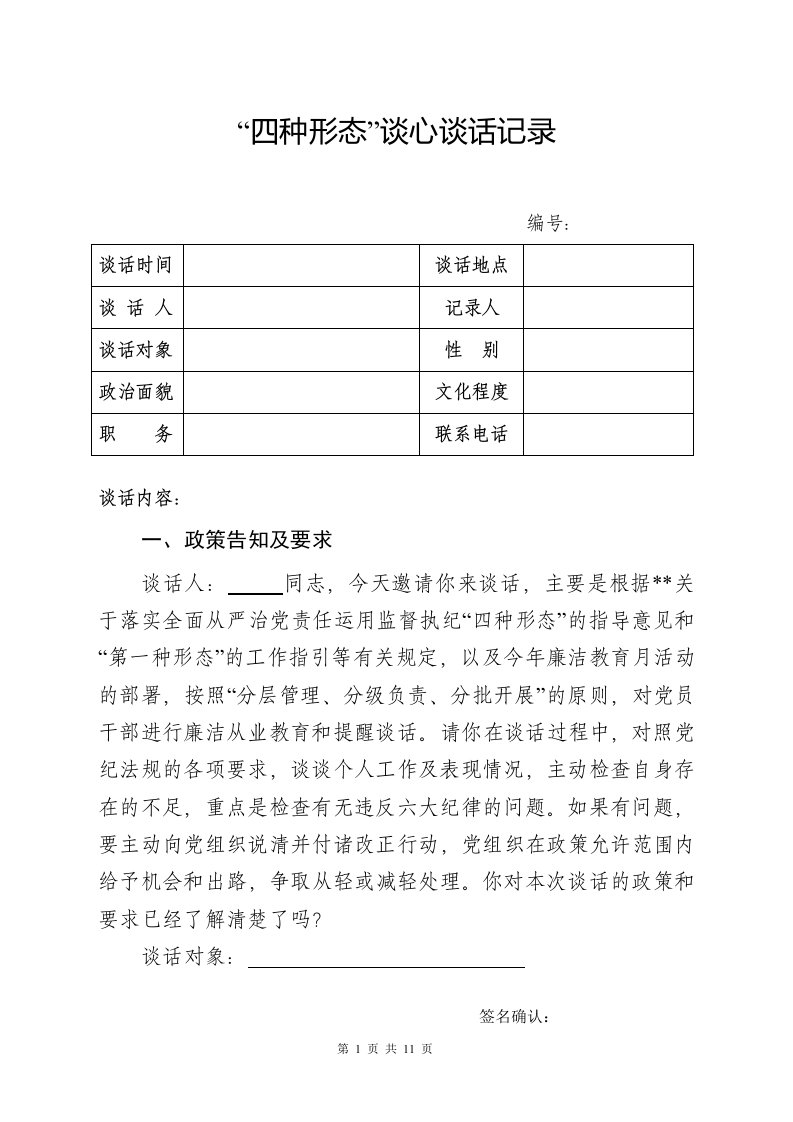 2018年四种形态谈心谈话记录模板