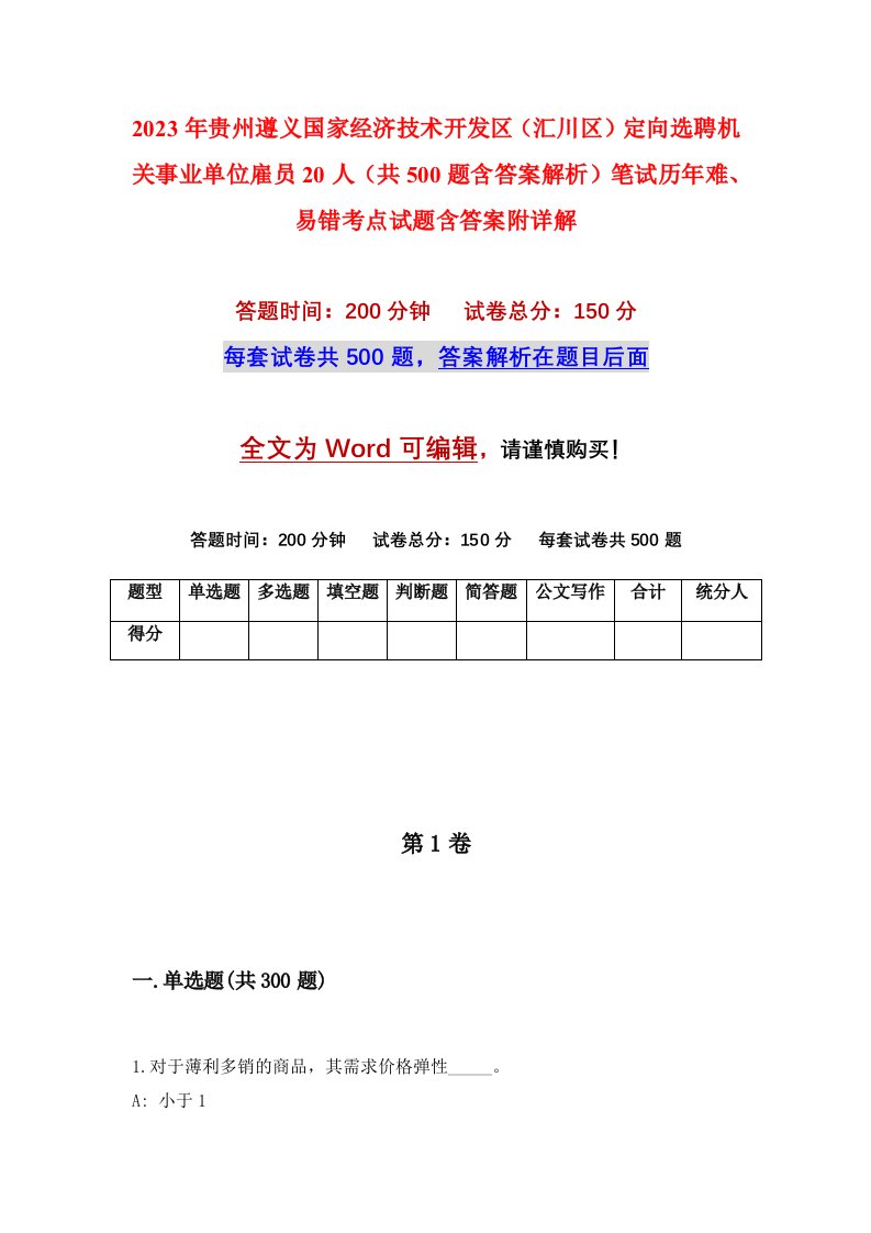 2023年贵州遵义国家经济技术开发区汇川区定向选聘机关事业单位雇员20人共500题含答案解析笔试历年难易错考点试题含答案附详解