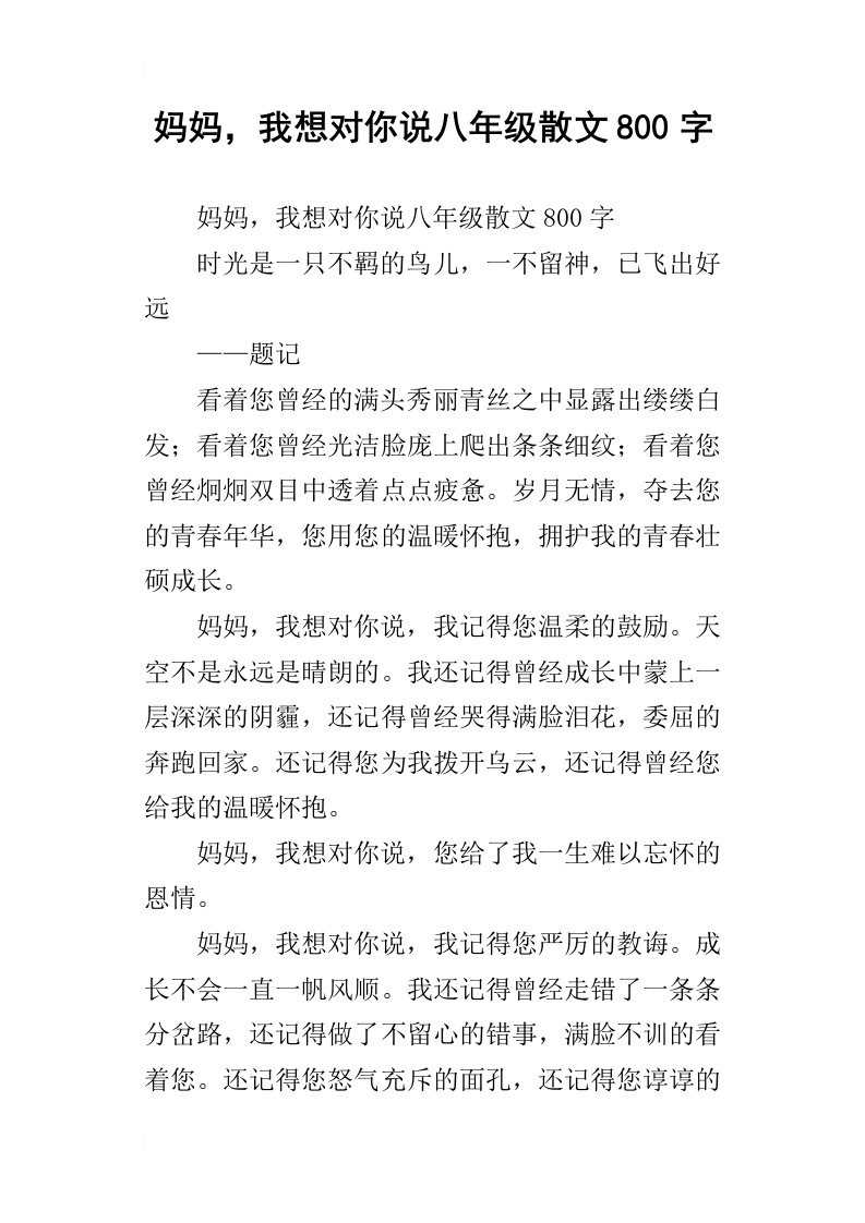 妈妈，我想对你说八年级散文800字